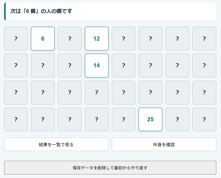 多目的デジタル抽選くんの番号カードが並ぶ画面