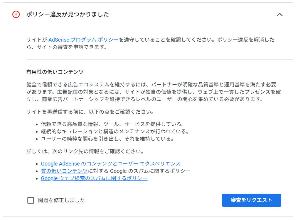 審査落ちの画面